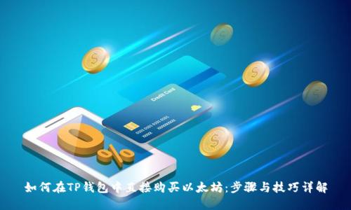 如何在TP钱包中直接购买以太坊:步骤与技巧详解