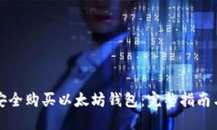 如何安全购买以太坊钱包：完整指南与