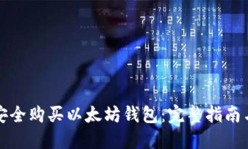 如何安全购买以太坊钱包:完整指南与推荐