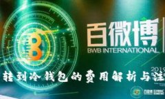 tp钱包转到冷钱包的费用解析与注意事