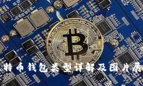 比特币钱包类型详解及图片展示