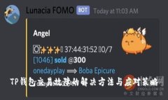 TP钱包交易故障的解决方法与应对策略