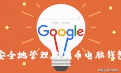 如何安全地管理狗狗币电脑钱包私钥
