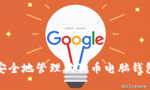 如何安全地管理狗狗币电脑钱包私钥