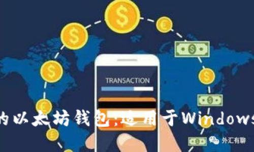 2023年最推荐的以太坊钱包:适用于Windows XP系统的选择