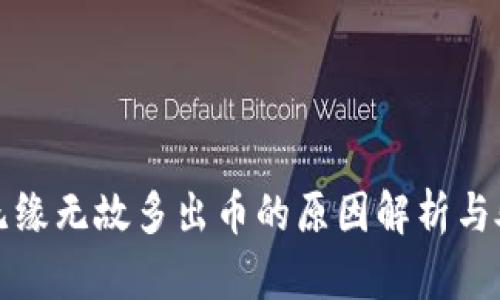TP钱包无缘无故多出币的原因解析与处理方法