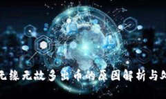 TP钱包无缘无故多出币的原因解析与处