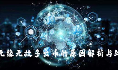 TP钱包无缘无故多出币的原因解析与处理方法