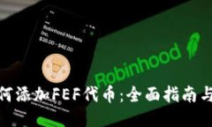 TP钱包如何添加FEF代币：全面指南与操