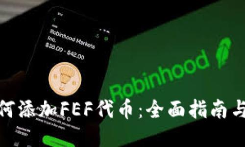 TP钱包如何添加FEF代币:全面指南与操作步骤