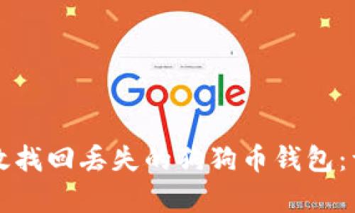 如何有效找回丢失的狗狗币钱包:详细指南