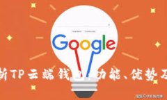全面解析TP云端钱包：功能、优势及安