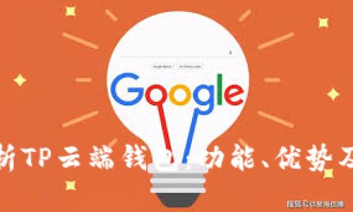 全面解析TP云端钱包:功能、优势及安全性
