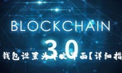 如何将比特币钱包设置为中文界面？详