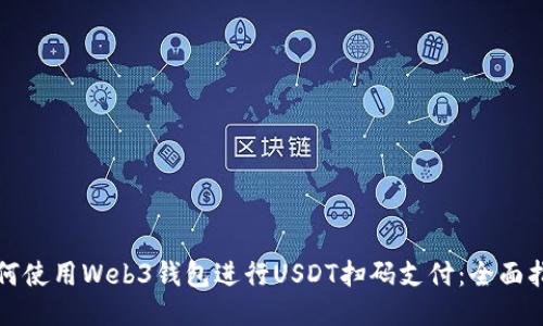 如何使用Web3钱包进行USDT扫码支付:全面指南