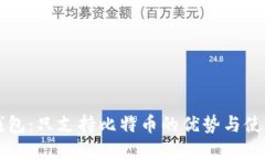 比太钱包：只支持比特币的优势与使用