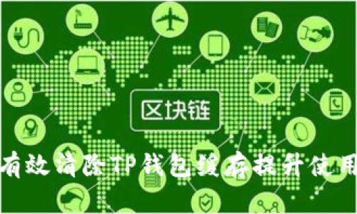 如何有效清除TP钱包缓存提升使用体验