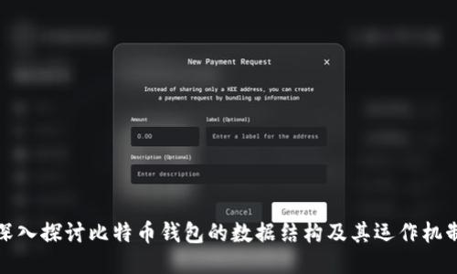 深入探讨比特币钱包的数据结构及其运作机制