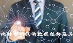 深入探讨比特币钱包的数据结构及其运