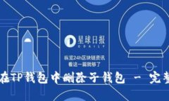 如何在TP钱包中删除子钱包 - 完整指南