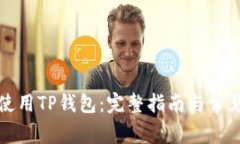 如何有效使用TP钱包：完整指南与常见