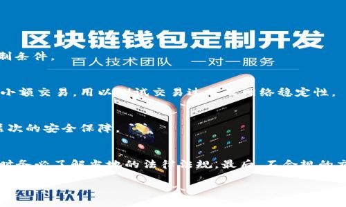   如何利用TP钱包安全翻墙并访问薄饼（PancakeSwap） / 
 guanjianci TP钱包, 翻墙, 薄饼, PancakeSwap /guanjianci 

在加密货币的世界中，去中心化金融（DeFi）的快速崛起引起了投资者的广泛关注。其中，薄饼（PancakeSwap）作为一种基于BSC（Binance Smart Chain）的去中心化交易平台，因其交易费用低、交易速度快及提供流动性挖矿等功能而受到许多用户的青睐。然而，在某些地区，访问这样的加密交易平台可能会受到限制，这就需要使用翻墙工具。而TP钱包作为一种主流的数字钱包，不仅可以存储和管理用户的加密资产，同时也可以提供翻墙功能，帮助用户轻松访问薄饼。本文将详细介绍如何通过TP钱包翻墙访问薄饼，以及在这一过程中可能遇到的问题和解决方案。

一、TP钱包简介
TP钱包（TokenPocket）是一款支持多链的钱包应用，用户可以在TP钱包中安全地管理以太坊（ETH）、币安币（BNB）、波卡（DOT）等多种数字货币。TP钱包除了具备传统数字钱包的基本功能外，还集成了去中心化交易所和DeFi应用，使得用户可以方便地参与流动性挖矿、交易等操作。此外，TP钱包还支持用户进行DApp的访问，为用户提供了更为丰富的加密货币生态体验。

二、准备工作
在使用TP钱包翻墙访问薄饼之前，用户需要做好以下准备工作。首先，确保手机或电脑已经安装了TP钱包应用，并完成注册和钱包创建。其次，用户需要获取稳定的翻墙工具，如VPN（虚拟专用网络）或代理服务，以确保能够成功访问被限制的网站。最后，建议用户提前了解薄饼的基本功能和使用方式，以便在访问之后能够快速上手。

三、如何通过TP钱包翻墙访问薄饼
以下是通过TP钱包翻墙访问薄饼的详细步骤：

h4步骤1：设置翻墙工具/h4
在电脑或手机上安装并配置好翻墙工具。例如，如果使用VPN服务，确保选择一个服务器位置可以正常访问薄饼的网站。在连接VPN之后，检查网络是否稳定，确保可以进行后续操作。

h4步骤2：打开TP钱包/h4
打开TP钱包应用，登录你的钱包账户。在钱包的主界面上，会看到多个功能选项，包括“资产”、“DApp”等。

h4步骤3：访问薄饼/h4
在TP钱包中，可以直接进入“DApp”选项。通过搜索功能找到薄饼的入口，点击进入。此时，用户应该能够看到薄饼的交易界面。如果一切顺利，用户将可以进行无障碍的交易。

h4步骤4：进行交易/h4
在薄饼上，用户可以进行代币交易、流动性提供等操作。在进行交易前，请确保你已经连接了钱包，并保持网络的稳定性。输入你想交易的代币类型及数量，确认交易信息后点击确认即可。

四、常见问题及解决方案

h4问题1：连接VPN后仍无法访问薄饼怎么办？/h4
如果你已经连接了VPN但仍无法访问薄饼，可能是由于以下几点原因：第一，选择的服务器可能无法访问该网站，建议更换服务器节点；第二，VPN可能存在网络不稳定问题，这种情况下可以尝试重新连接或更换VPN服务；第三，检查你的网络设置，确保没有其他限制条件。

h4问题2：在薄饼上进行交易时如何确认安全性？/h4
在任何加密交易中，安全性始终是用户最关心的问题。在使用薄饼进行交易时，用户可以通过以下方式确保安全性：第一，确认网站为官方链接，避免假冒网站；第二，建议使用硬件钱包或受信任的钱包（如TP钱包）来存储资产；第三，在进行大额交易前，可以先尝试小额交易，用以测试交易过程及网络稳定性。

h4问题3：TP钱包如何保障用户的隐私及资产安全？/h4
TP钱包在设计时就高度关注用户的隐私与资产安全。首先，TP钱包采用了多种加密技术，确保用户的私钥和敏感信息不会被泄露。其次，用户的资产掌握在自身手中，不会被中心化机构控制。此外，TP钱包支持生物识别解锁和多重签名等功能，为用户提供了更高层次的安全保障。

h4问题4：翻墙过程中容易遇到哪些风险？/h4
虽然翻墙能帮助用户便利地访问被限制的网站，但在这一过程中也可能遇到一些风险。首先，使用非官方的翻墙工具可能会导致信息泄露，因此应选择正版或口碑好的服务。其次，某些地区对翻墙行为进行审查，用户可能因此面临法律风险，因此在使用翻墙工具时务必了解当地的法律法规。最后，不合规的交易行为可能会被监控，建议用户在进行任何交易时务必小心谨慎。

通过以上的介绍，希望能够帮助用户了解如何使用TP钱包翻墙并访问薄饼。加密货币市场瞬息万变，了解相关知识和技巧将有助于用户在这个领域中获得更好的体验和安全保障。
