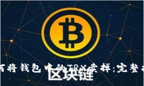 如何将钱包中的TRX卖掉:完整指南