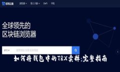 如何将钱包中的TRX卖掉：完整指南