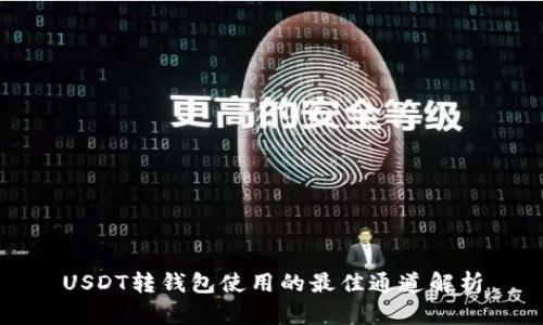 USDT转钱包使用的最佳通道解析