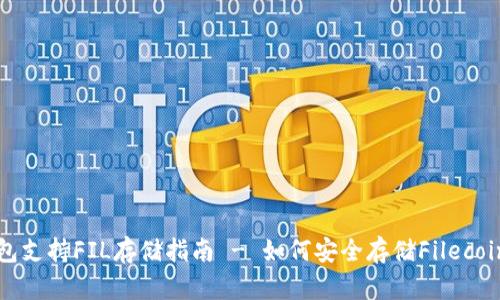TP钱包支持FIL存储指南 - 如何安全存储Filecoin资产