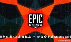 TP钱包支持FIL存储指南 - 如何安全存储