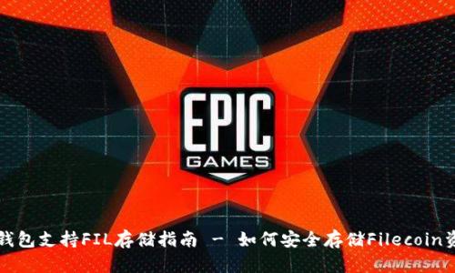 TP钱包支持FIL存储指南 - 如何安全存储Filecoin资产