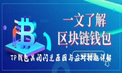 TP钱包关闭闪兑原因与应对措施详解