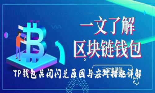TP钱包关闭闪兑原因与应对措施详解