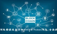 如何选择最适合你的ERC20 Token钱包：全