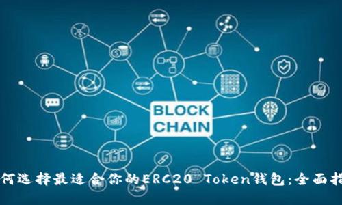 如何选择最适合你的ERC20 Token钱包:全面指南