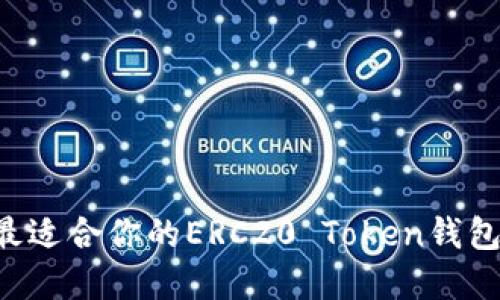 如何选择最适合你的ERC20 Token钱包:全面指南