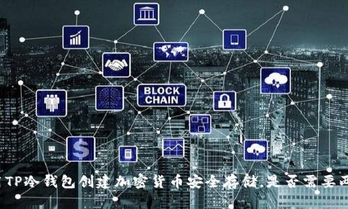 如何使用TP冷钱包创建加密货币安全存储,是否需要两部手机?