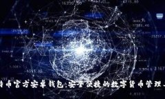 比特币官方安卓钱包：安全便捷的数字