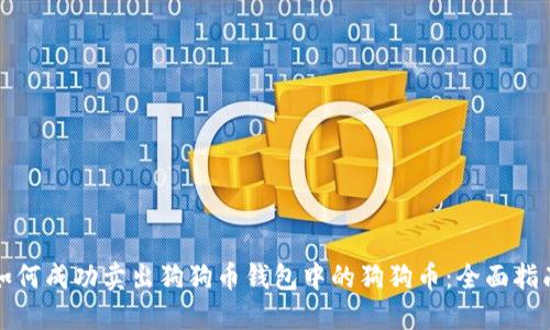 如何成功卖出狗狗币钱包中的狗狗币:全面指南