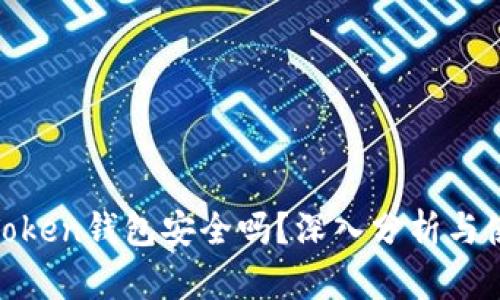 I AM Token钱包安全吗?深入分析与使用指南