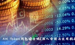 I AM Token钱包安全吗？深入分析与使用