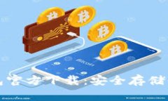 和关键词以太坊冷钱包官方下载：安全