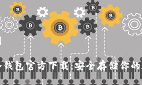 和关键词
以太坊冷钱包官方下载:安全存储你的数字资产