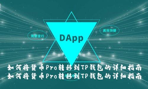 如何将货币Pro转移到TP钱包的详细指南
如何将货币Pro转移到TP钱包的详细指南