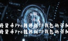 如何将货币Pro转移到TP钱包的详细指南