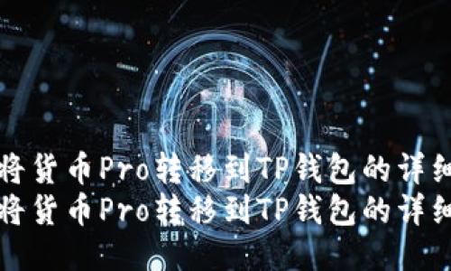 如何将货币Pro转移到TP钱包的详细指南
如何将货币Pro转移到TP钱包的详细指南