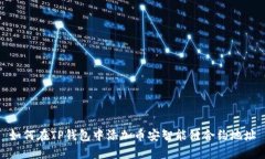 如何在TP钱包中添加币安智能链合约地