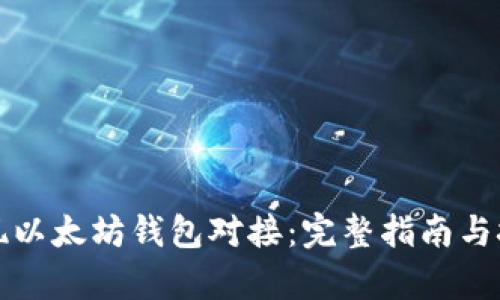 如何实现以太坊钱包对接:完整指南与技术解析