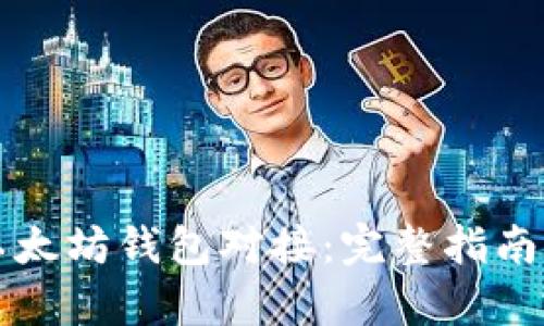 如何实现以太坊钱包对接:完整指南与技术解析